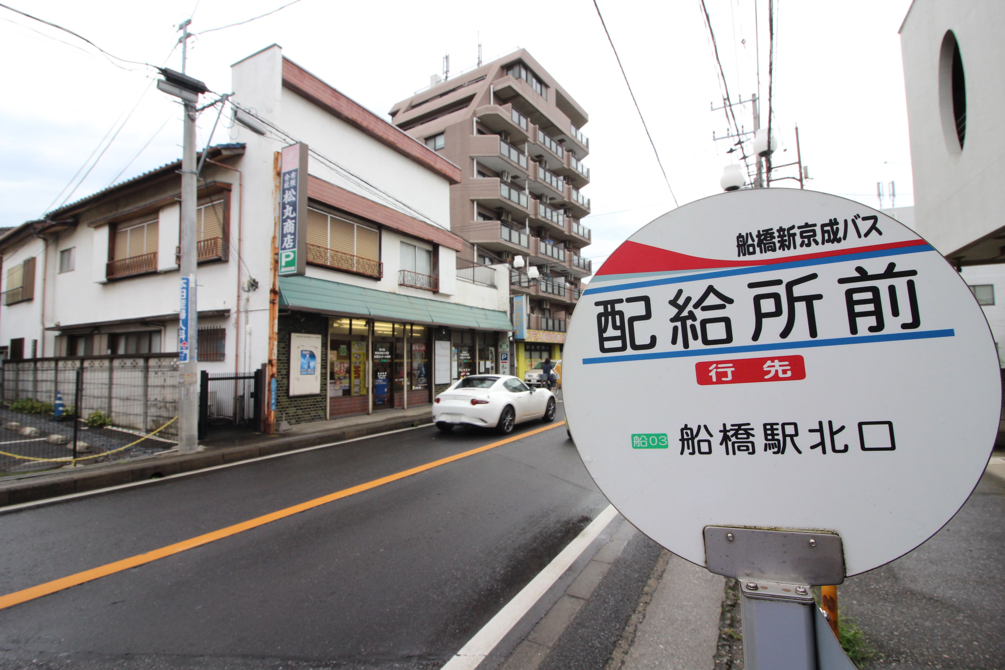 新京成バスの 配給所前 バス停について調べてみた 鎌ケ谷船橋あたり