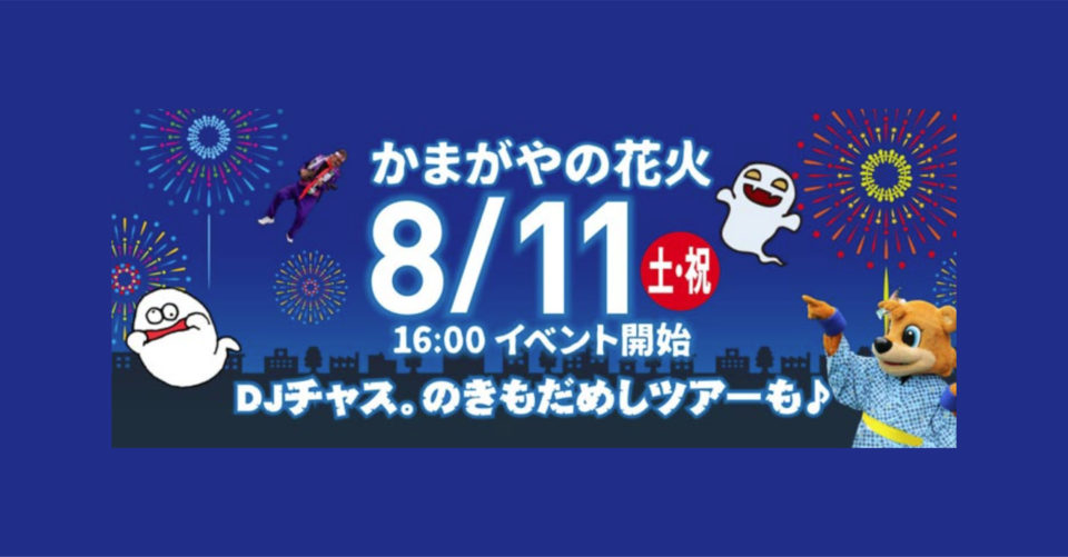 今週末開催 かまがやの花火 鎌スタ Djチャス のきもだめしツアーもあるよ 鎌ケ谷船橋あたり