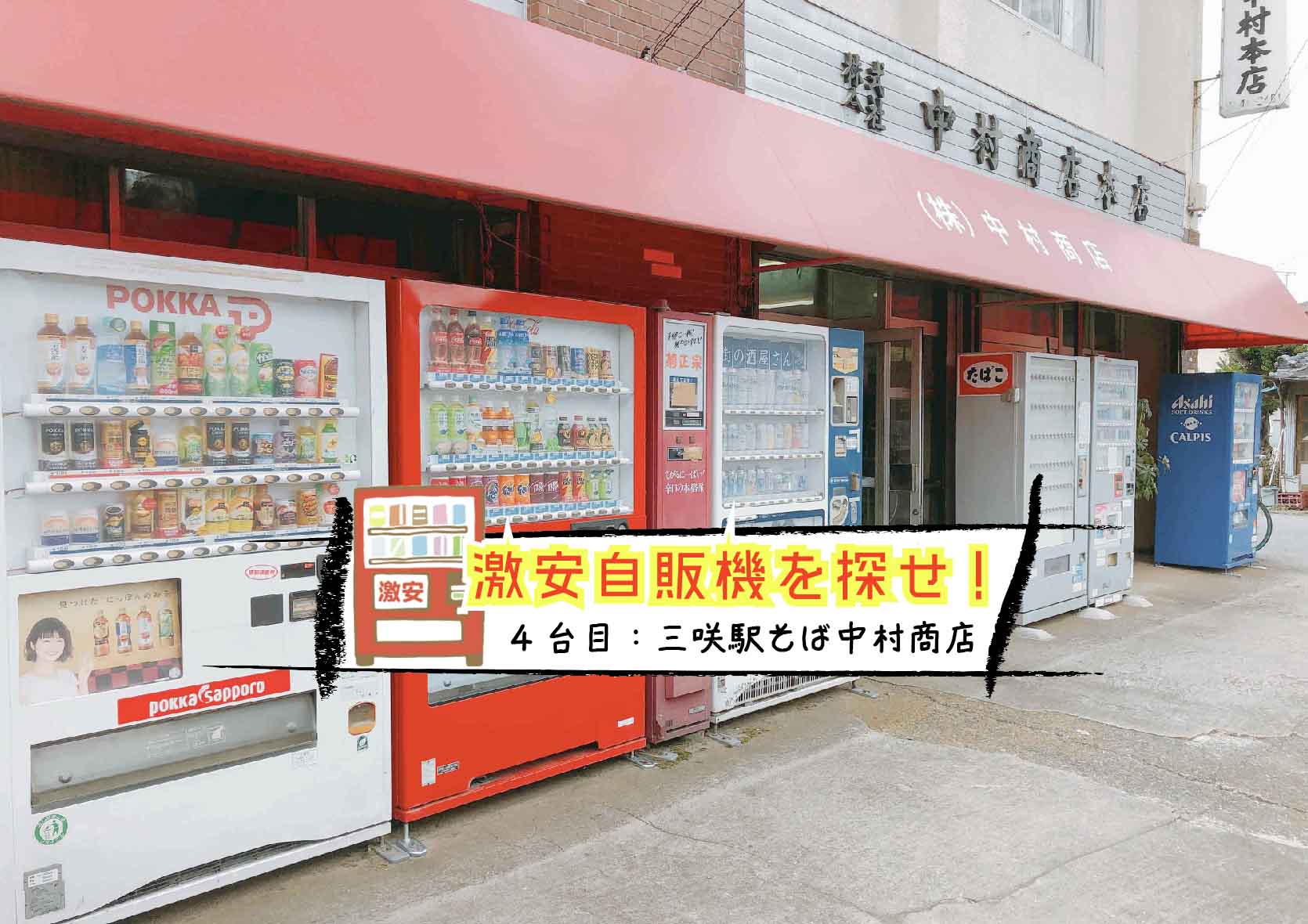 100円でお釣りがくる激安自販機を探せ！「vol.4 三咲駅そば中村商店の