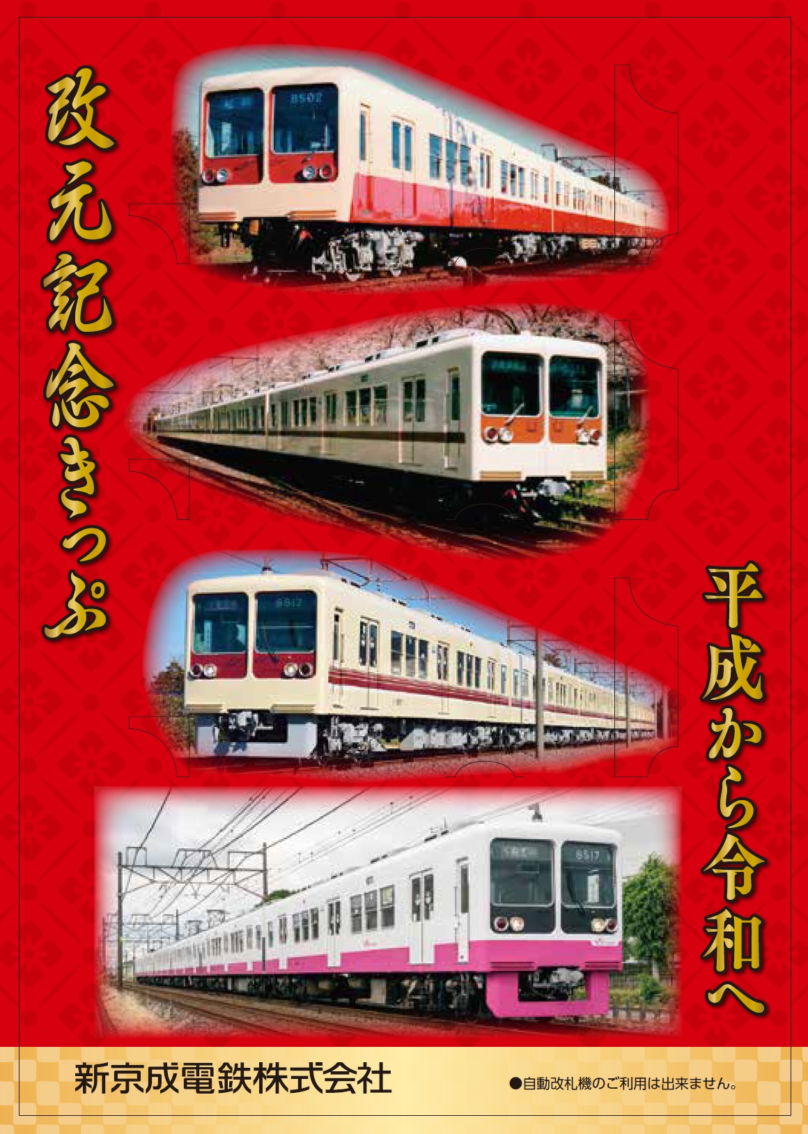 京成電鉄 記念乗車券